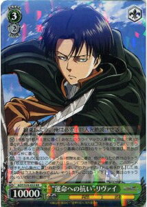 “運命への抗い”リヴァイ AOT/S35-032 RR 【中古】