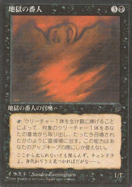 マジックザギャザリング MTG 黒 地獄の番人 CHR-35 アンコモン 【中古】