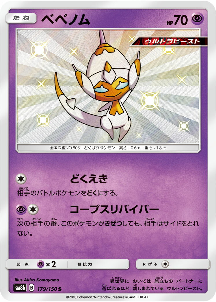 ポケモンカード ベベノム SM8b 179/150 S 【中古】