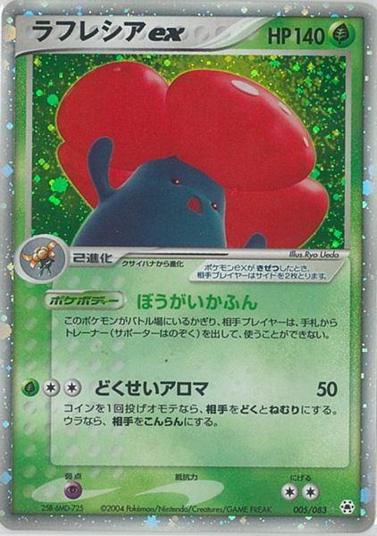 ポケモンカード ラフレシアex ADV4 005/083 SR 【中古】