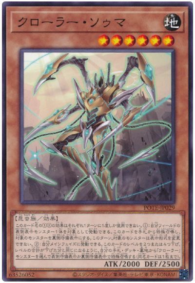 商品説明 収録パック POWER OF THE ELEMENTS(POTE) 言語 日本語 型番 POTE-JP029 レアリティ ノーマル 属性 - 種別 効果モンスター 星 - 種族 - パスワード - 攻撃力 - 守備力 - 説明 このカード名の1・の効果はそれぞれ1ターンに1度しか使用できない。1：自分フィールドの表側表示モンスター1体を対象として発動できる。このカードを手札から特殊召喚し、対象のモンスターを裏側守備表示にする。このターン、対象のモンスターは表示形式を変更できない。・：自分メインフェイズに発動できる。このカードのレベルを2つまたは4つ下げ、レベルの合計が下げた分と同じになるように、自分の手札・デッキ・墓地から「クローラー」モンスターを選んで表側守備表示か裏側守備表示で特殊召喚する（同名カードは1枚まで）。 備考