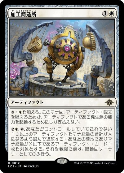 マジックザギャザリング MTG 白 加工鋳造所 LCI-12 レア 【中古】