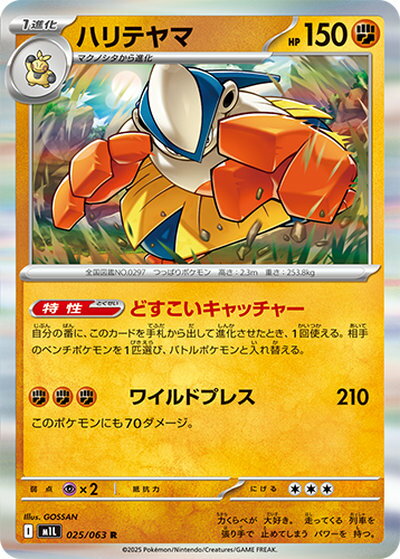 ポケモンカード ハリテヤマ M1L 025/063 R 【中古】