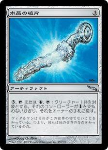 マジックザギャザリング MTG 茶 水晶の破片 MRD-159 アンコモン 【中古】