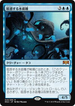 マジックザギャザリング MTG 青 眩惑する水底種 RNA-43 神話レア 【中古】