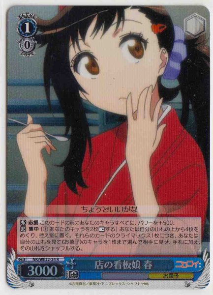 店の看板娘 春 (Foil) NK/WE22-24 R 【中古】