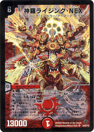 デュエルマスターズ 神羅ライジング NEX DM33 S4/S5/Y8 スーパーレア DuelMasters 【中古】