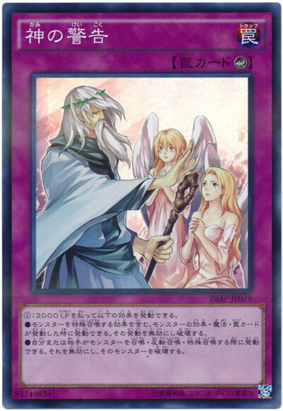 遊戯王 神の警告 20AP-JP079 スーパーパラレル【ランクA】【中古】