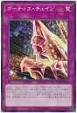 遊戯王 ゴーティス チェイン WPP4-JP026 ノーマル 【中古】