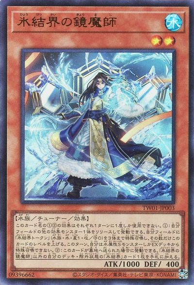 遊戯王 氷結界の鏡魔師 TW01-JP003 ウ