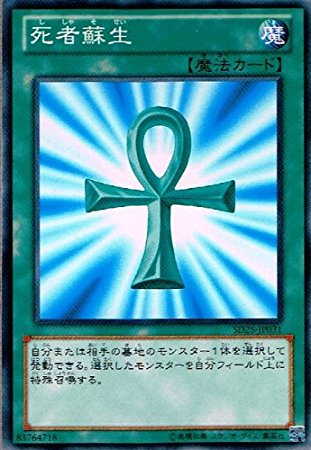 遊戯王 死者蘇生 SD25-JP031 ノーマル 【中古】