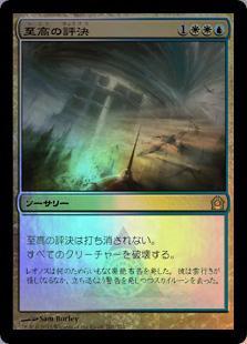 マジックザギャザリング MTG 金(多色) 至高の評決 RTR-201 レア Foil 【中古】