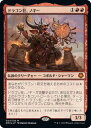 マジックザギャザリング MTG 赤 ドラゴン狂、ノギー GN3-4 神話レア Foil 【中古】