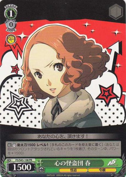 心の怪盗団 春 P5/S45-108 PR 【中古】