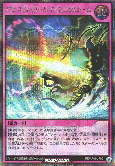 乐天商城 - 遊戯王ラッシュデュエル アビスカイト・レイ・モノクローム AP01-JP091 シークレット 【中古】