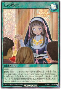 遊戯王ラッシュデュエル 天の啓示 MAX2-JP049 スーパー 【中古】