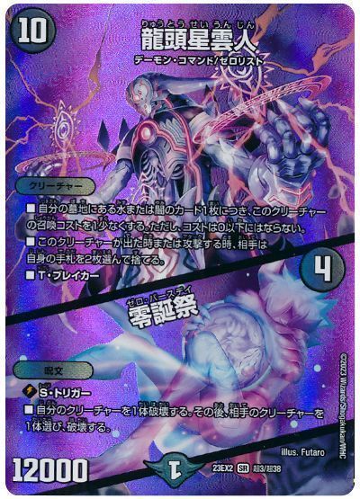デュエルマスターズ 龍頭星雲人 / 零誕祭(MAXカード) DM23EX2 超3/超38 スーパーレア DuelMasters 【中古】
