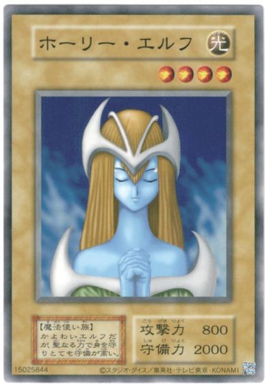 楽天市場】遊戯王 ホーリー・エルフの通販