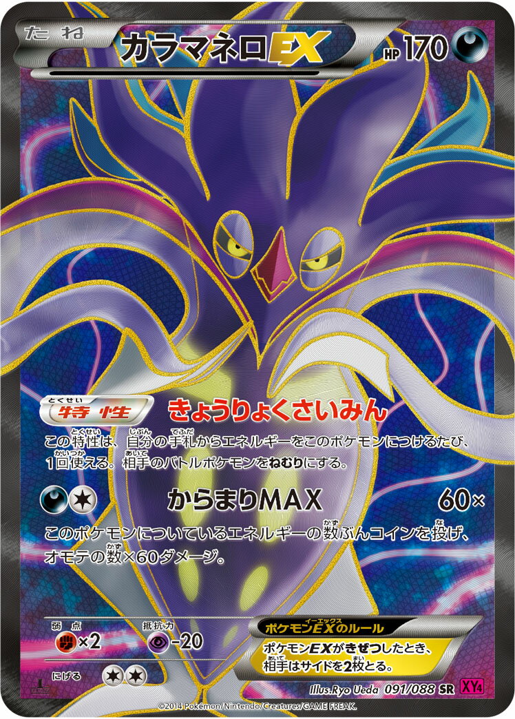 ポケモンカード カラマネロEX XY4 091/088 SR 【中古】