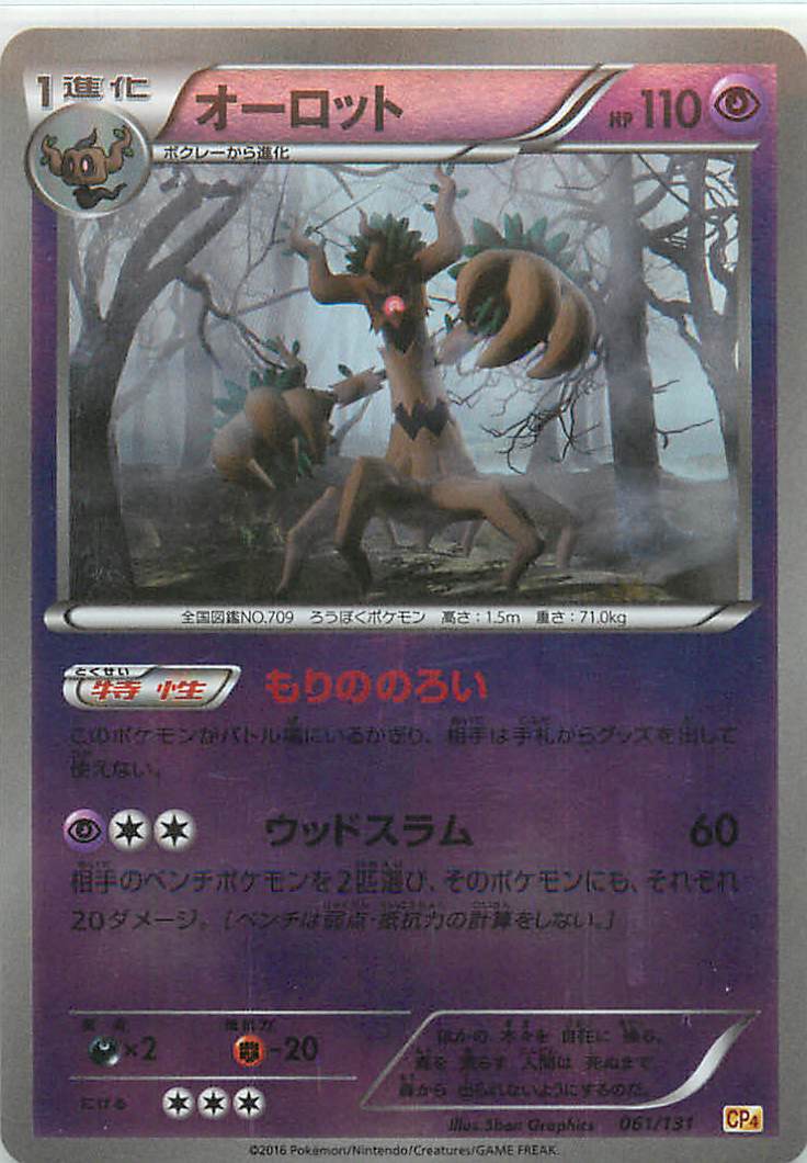 ポケモンカード オーロット(キラ) CP4 061/131 【中古】