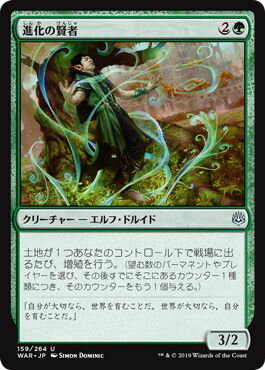 マジックザギャザリング MTG 緑 進化の賢者 WAR-159 アンコモン 【中古】