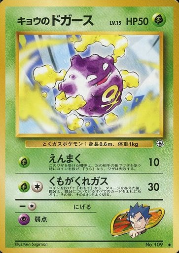 ポケモンカード キョウのドガース LV.15 旧G-2 No.109 U 【中古】