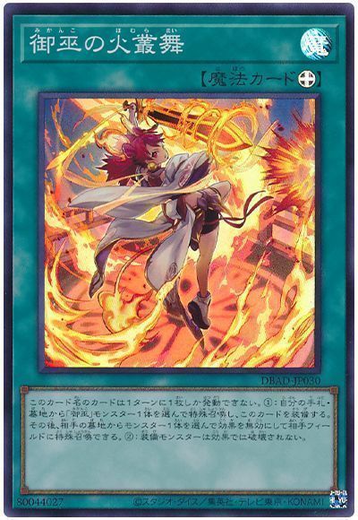 遊戯王 御巫の火叢舞 DBAD-JP030 スーパー 【中古】