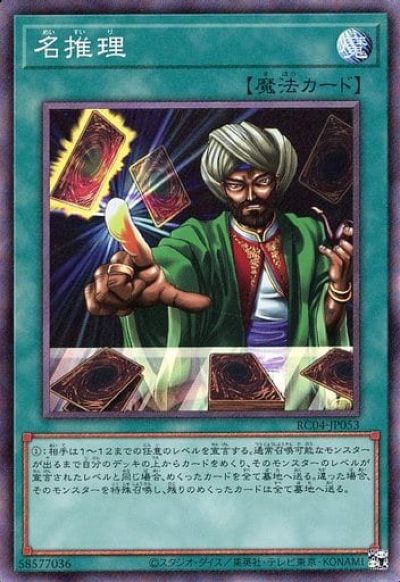 遊戯王 名推理 RC04-JP053 コレクターズ 【中古】