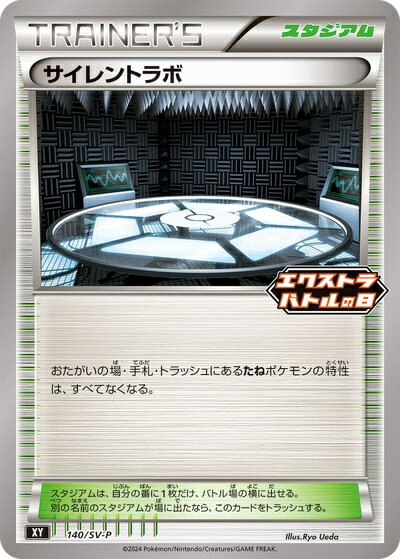 ポケモンカード サイレントラボ 140/SV-P PROMO 【中古】