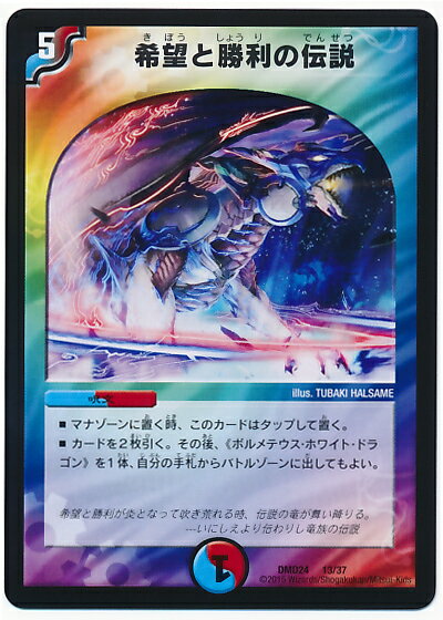 デュエルマスターズ 希望と勝利の伝説 DMD24 13/37 DuelMasters 【中古】