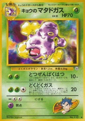 ポケモンカード キョウのマタドガス LV.31 旧G-2 No.110 U 【中古】