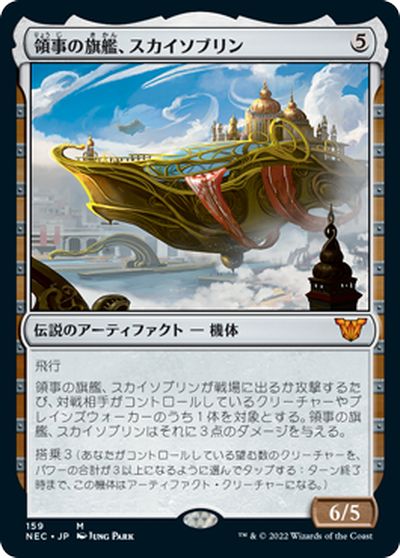 マジックザギャザリング MTG 茶 領事の旗艦、スカイソブリン NEC-159 神話レア 【中古】
