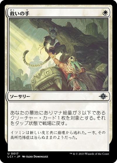 マジックザギャザリング MTG 白 救いの手 LCI-17 アンコモン 【中古】