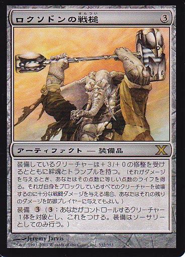 マジックザギャザリング MTG 茶 ロクソドンの戦槌 10ED-332 レア 【中古】