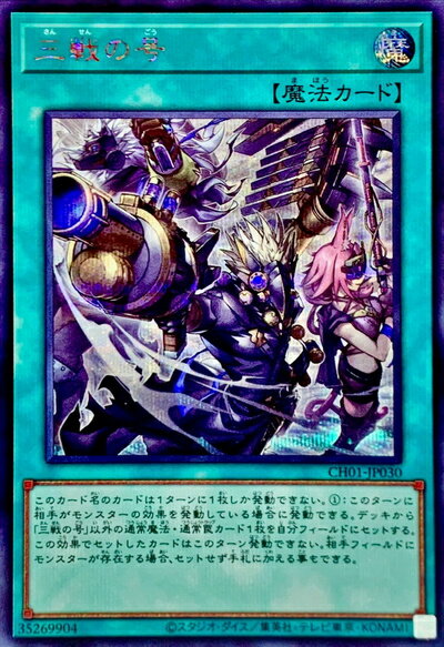 乐天商城 - 遊戯王 三戦の号 CH01-JP030 シークレット 【中古】