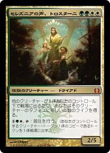 マジックザギャザリング MTG 金(多色) セレズニアの声、トロスターニ RTR-206 神話レア 【中古】