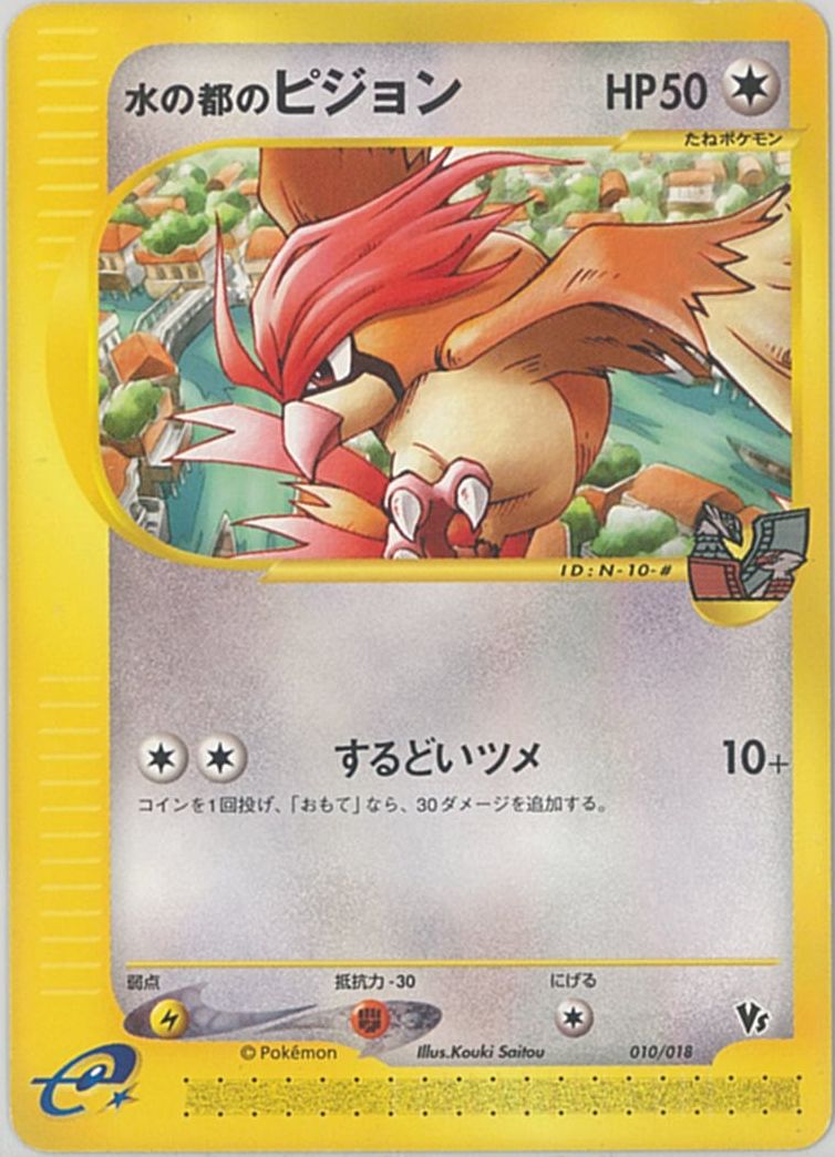 ポケモンカード 水の都のピジョン 010/018 【中古】