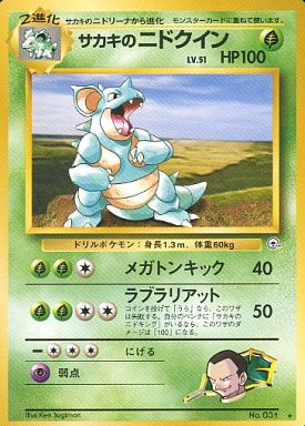 ポケモンカード サカキのニドクイン LV.51 旧G-2 No.031 R 【中古】
