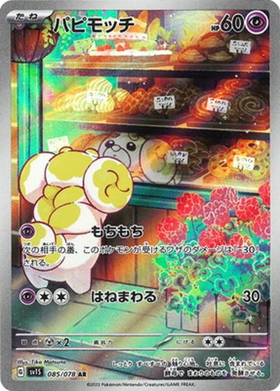 ポケモンカード パピモッチ SV1S 085/078 AR 【中古】