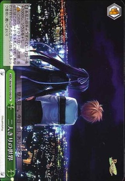 二人きりの世界 RW/W15-048 CR 【中古】