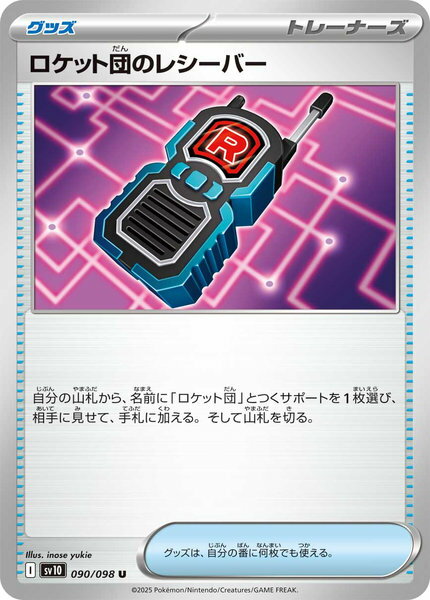 ポケモンカード ロケット団のレシーバー SV10 090/098 U 【中古】