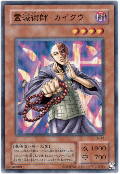 遊戯王 霊滅術師 カイクウ LN-11 ノーマル 【中古】