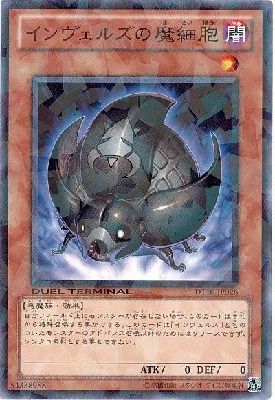 遊戯王 インヴェルズの魔細胞 DT10-JP026 ノーマル 【中古】