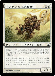 マジックザギャザリング MTG 白 バリラシュの旗騎士 MOR-1 コモン 【中古】