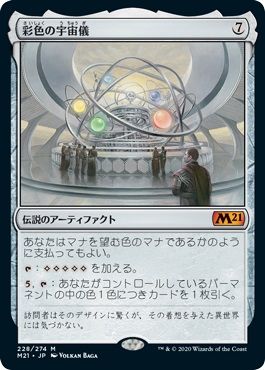 マジックザギャザリング MTG 茶 彩色の宇宙儀 M21-228 神話レア 【中古】