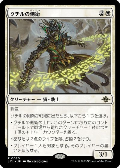 マジックザギャザリング MTG 白 クチルの側衛 LCI-20 レア 【中古】
