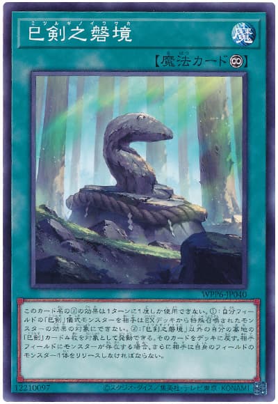 遊戯王 巳剣之磐境 WPP6-JP040 ノーマル 【中古】