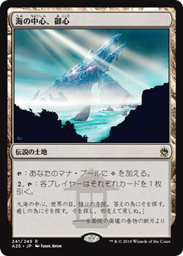 マジックザギャザリング MTG 海の中心、御心 A25-241 レア 【中古】