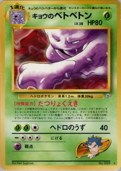 ポケモンカード キョウのベトベトン LV.38 旧G-2 No.089 R 【中古】