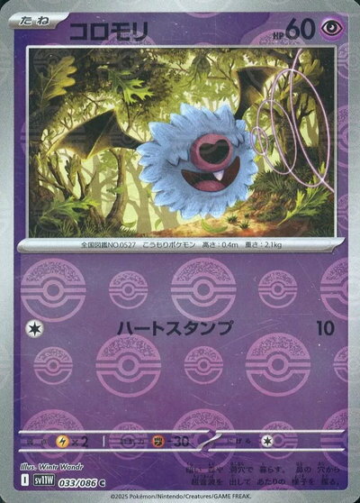ポケモンカード コロモリ(モンスターボールミラー) SV11W 033/086 C 【中古】